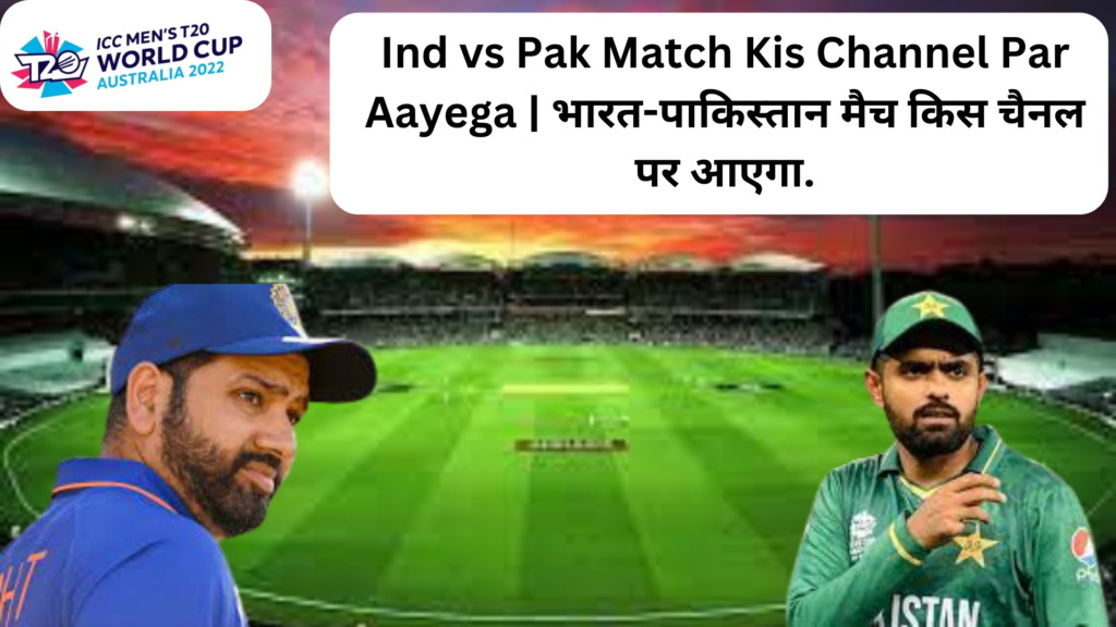 Ind vs Pak Match Kis Channel Par Aayega | भारत-पाकिस्तान मैच किस चैनल पर आएगा.