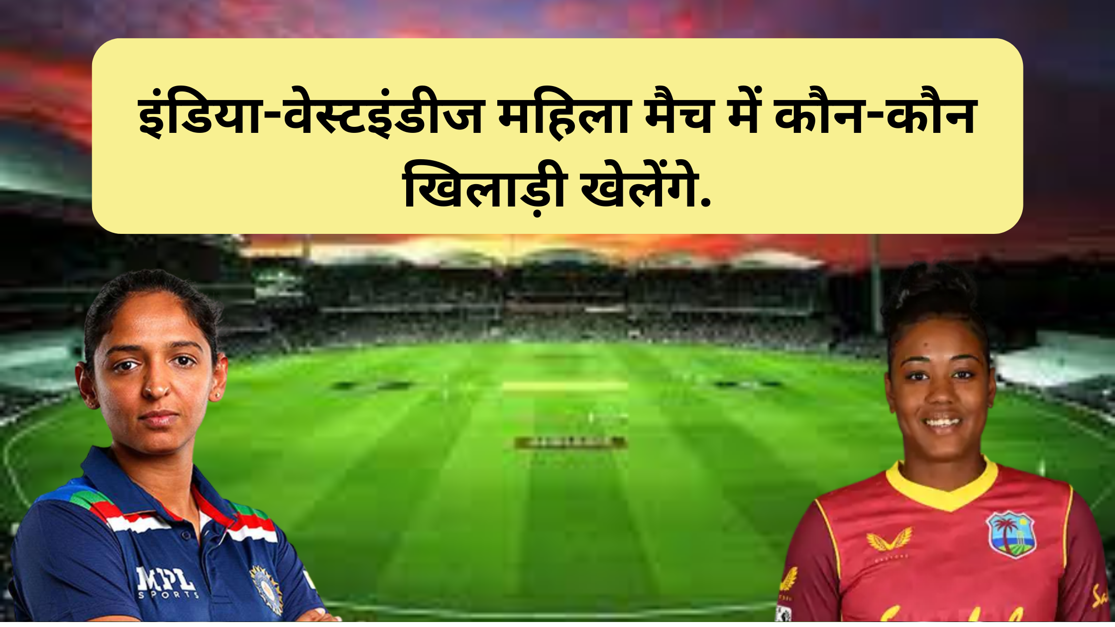 इंडिया-वेस्टइंडीज महिला मैच में कौन-कौन खिलाड़ी खेलेंगे.| ind vs wi women's match me kon kon khiladi khelega.