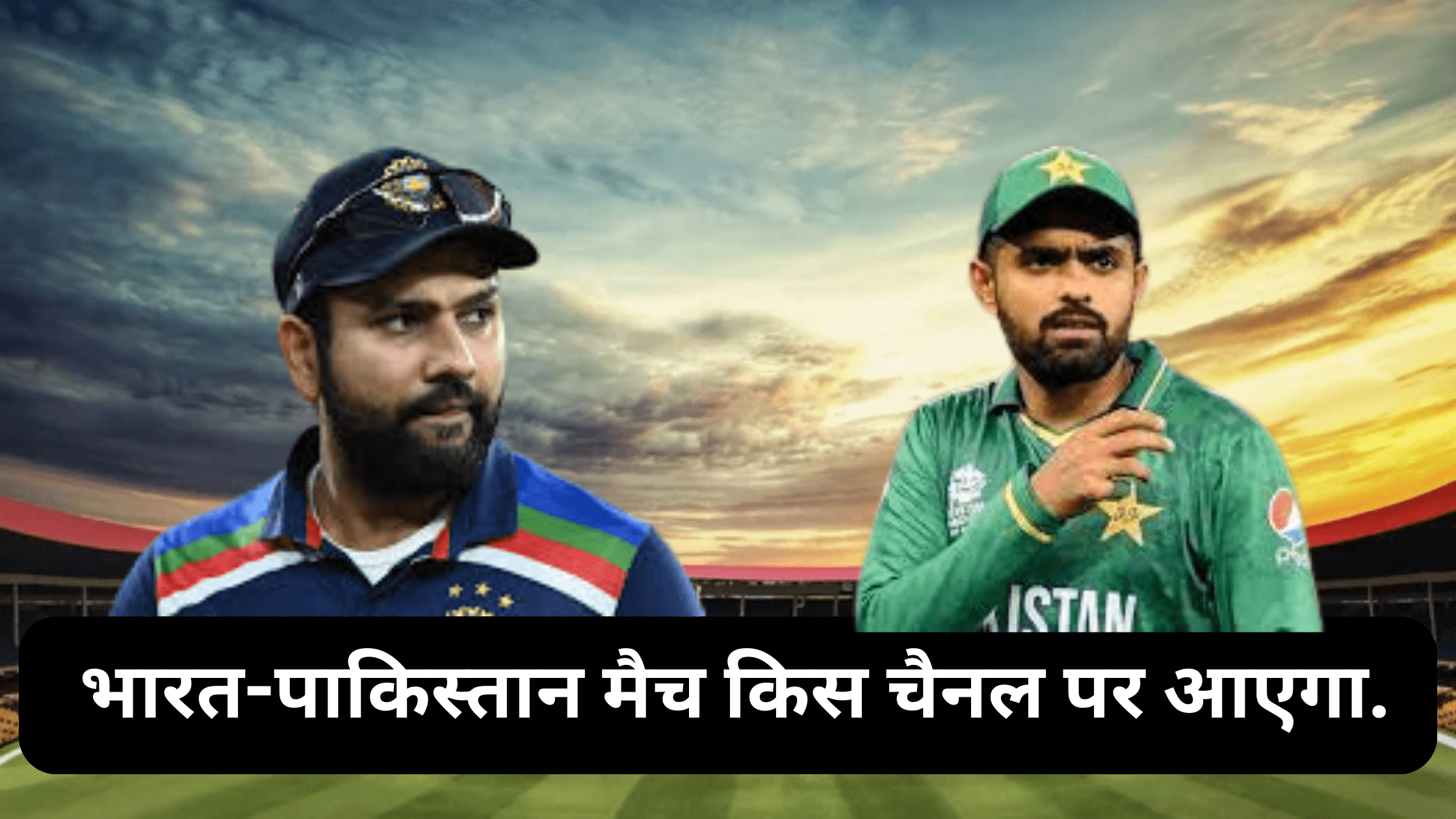 भारत-पाकिस्तान मैच किस चैनल पर आएगा.